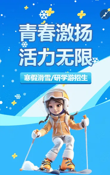 亲子滑雪冬令营课程招生