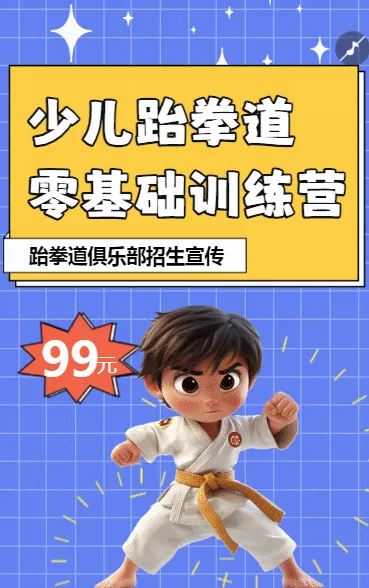 跆拳道培训班手绘招生宣传