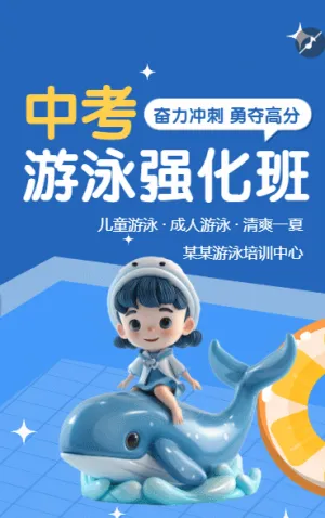 少儿游泳强化班培训招生宣传