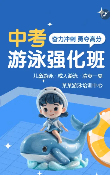 少儿游泳强化班培训招生宣传