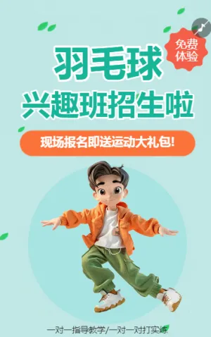 羽毛球培訓(xùn)羽毛球體育運動招生培訓(xùn)宣傳