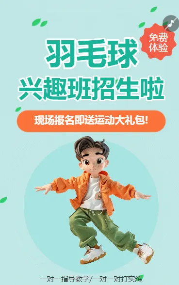 羽毛球培训羽毛球体育运动招生培训宣传