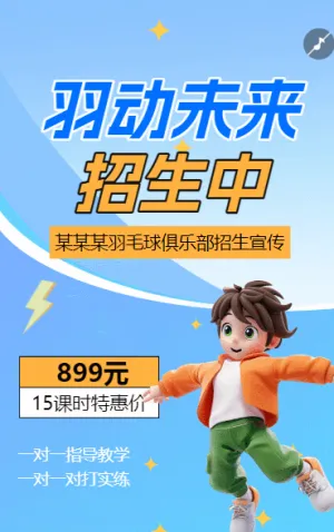 羽毛球培訓(xùn)羽毛球體育運動招生培訓(xùn)宣傳