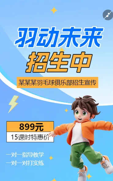 羽毛球培训羽毛球体育运动招生培训宣传