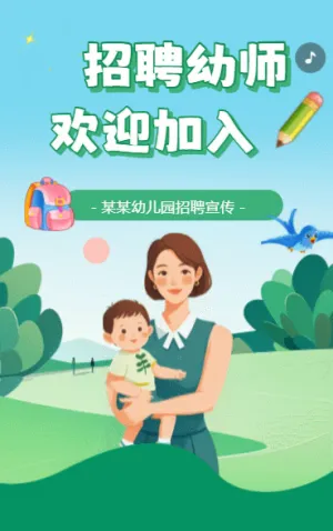 幼師招聘幼兒園招聘啦誠聘老師