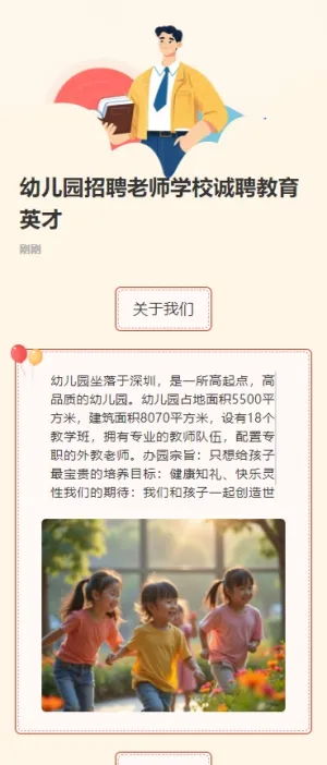 幼儿园招聘老师学校诚聘教育英才h5