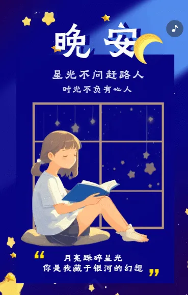 文艺晚安日签晚安心语个人音乐宣传