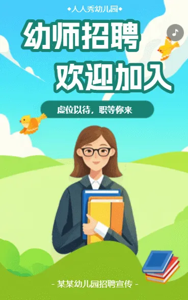 幼师招聘幼儿园招聘啦诚聘老师