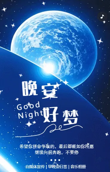 文艺唯美晚安日签晚安心语个人问候祝福宣传