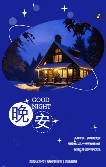 走心晚安心语日签宣传个人问候祝福宣传