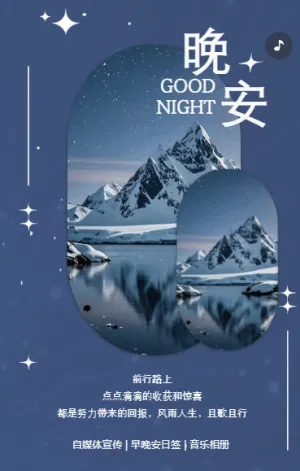 晚安祝福日簽宣傳自媒體宣傳個(gè)人宣傳