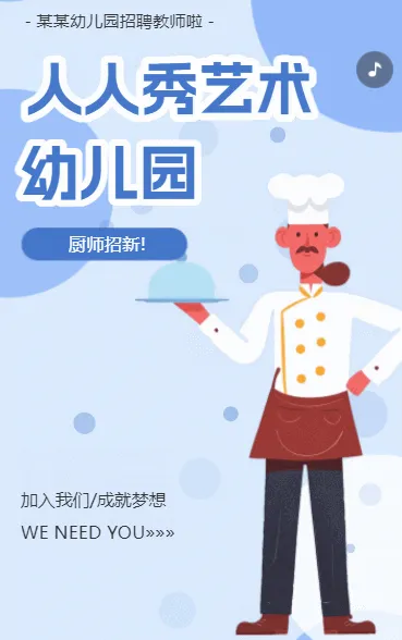 幼儿园招聘啦厨师招聘诚聘