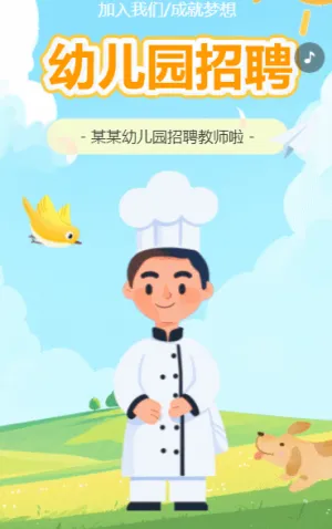 幼兒園招聘啦廚師招聘誠聘