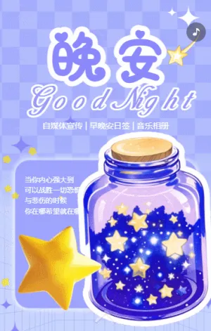 晚安宣傳日簽祝福晚安你好