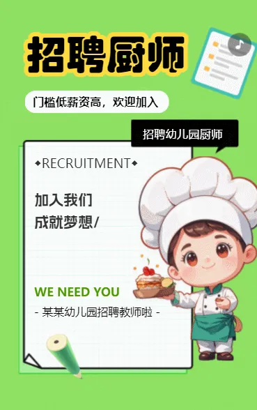幼儿园招聘啦厨师招聘诚聘