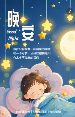 晚安日簽晚安好夢(mèng)問(wèn)候個(gè)人宣傳