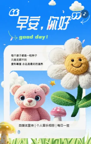清新卡通花朵早晚安日签自媒体宣传个人音乐相册