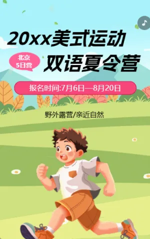 暑假夏令营招生宣传
