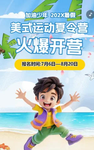 暑假夏令营招生宣传