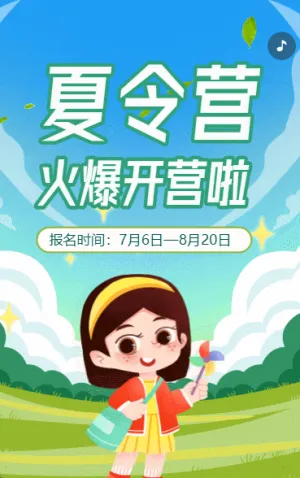 暑假招生夏令营