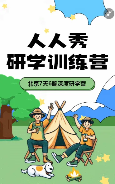 教育培训研学训练营招生宣传