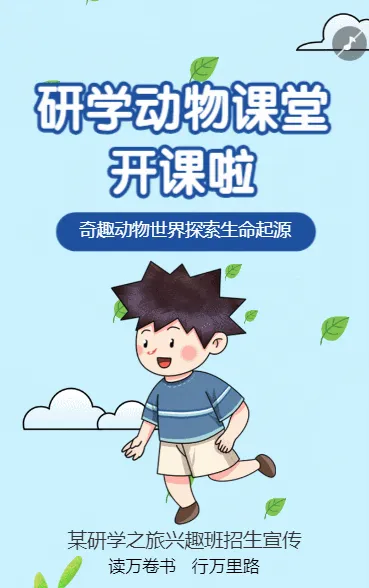 动物课堂研学班招生宣传