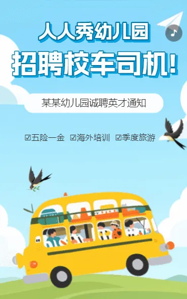 幼儿园招聘啦校车司机招聘诚聘