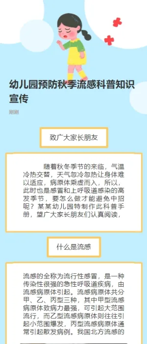 幼儿园预防秋季流感科普知识宣传