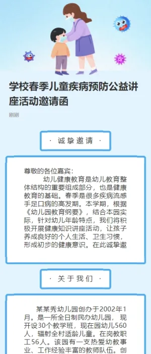 学校春季儿童疾病预防公益讲座活动邀请函