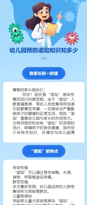 幼儿园预防诺如知识知多少
