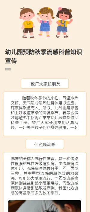 幼儿园预防秋季流感科普知识宣传