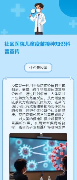 社区医院儿童疫苗接种知识科普宣传