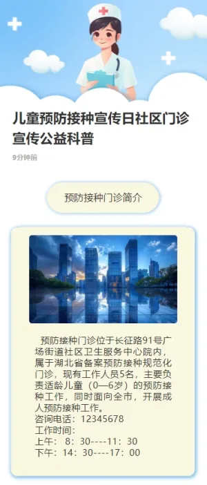 儿童预防接种宣传日社区门诊宣传公益科普