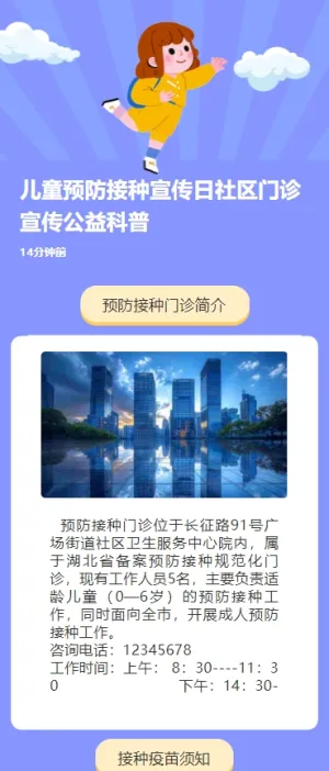 儿童预防接种宣传日社区门诊宣传公益科普