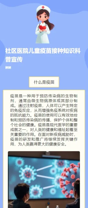 社区医院儿童疫苗接种知识科普宣传