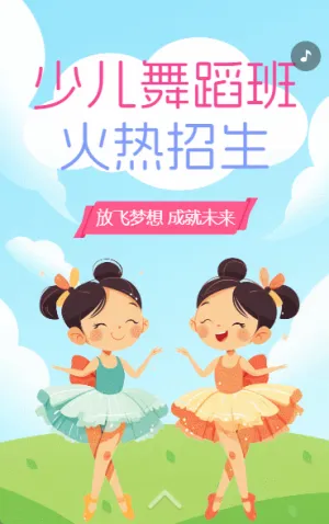 少兒舞蹈秋季培訓(xùn)班招生宣傳