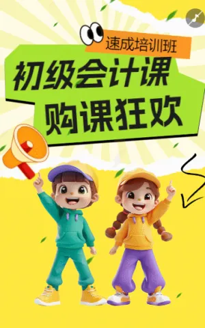 雙十二會計資格證資格認證課程招生促銷