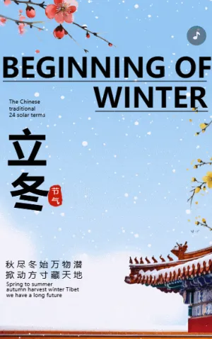高端中国风二十四节气立冬祝福贺卡养生指南宣传介绍