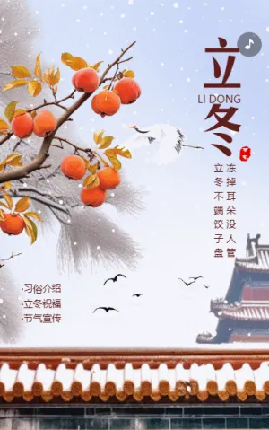 清新二十四节气立冬祝福立冬习俗介绍