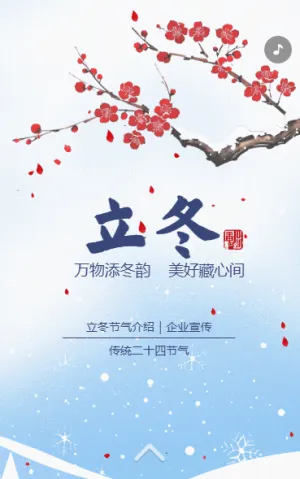 立冬二十四节气立之一节气介绍企业宣传