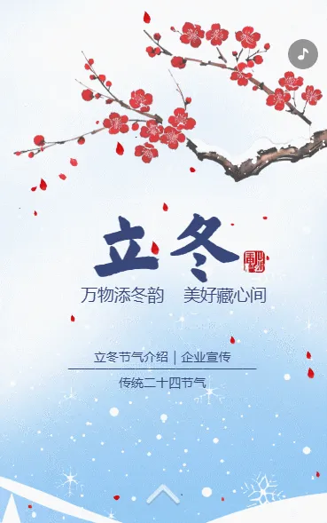 立冬二十四节气立之一节气介绍企业宣传