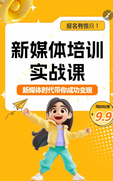 职业培训新媒体培训课程宣传介绍