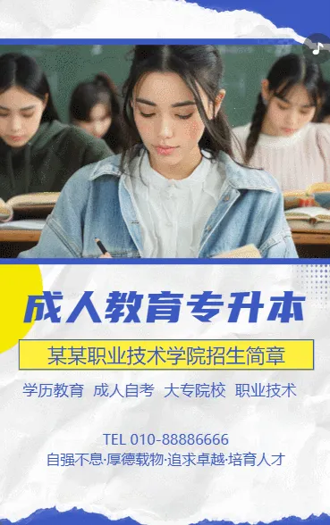 学历提升机构招生宣传