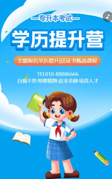 学历提升专升本课程营销招生