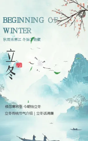 立冬传统节气介绍节气话清廉