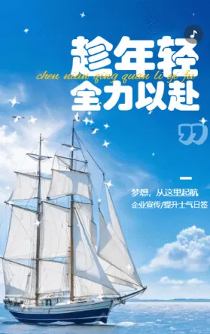 商務(wù)簡(jiǎn)約勵(lì)志趁年輕全力以赴企業(yè)宣傳提升士氣日簽