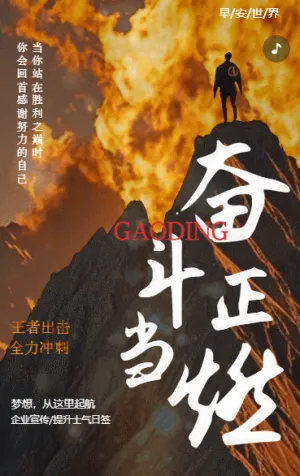 商務(wù)勵(lì)志超越自己創(chuàng)造全力以赴企業(yè)宣傳提升士氣日簽