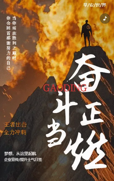 商务励志超越自己创造全力以赴企业宣传提升士气日签
