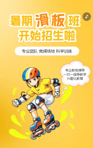 滑板培训班招生宣传