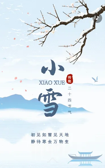 中国风二十四节气话清廉之小雪
